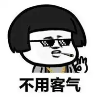  不客气的表情包