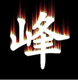 能不能帮我做个图片啊峰字的谢谢你们啦