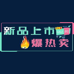  电商促销海报排版夏末促销新品上市火爆热卖艺术字图片素材其他格式下载艺术字体大全