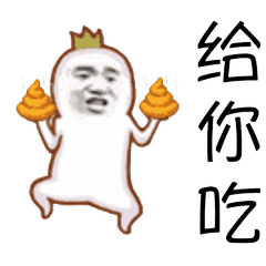  吃屎表情包你闻闻,真香
