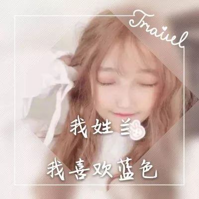  女生头像微信个性女头带字371