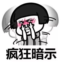 性暗示表情包爱情大作战