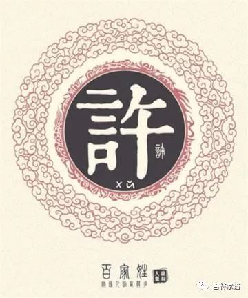  姓氏文化许姓