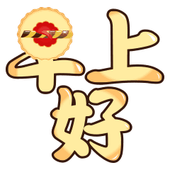  早上好的微信群发早安祝福