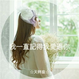  唯美伤感带字的女生头像十二星座系列文字女生头像