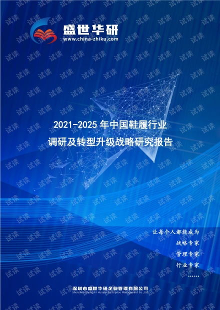  20212025年中国鞋履行业调研及转型升级战略研究报告.pdf