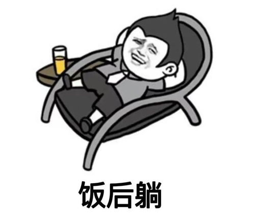  吃饱后该躺着坐着,还是站着医生给出了标准答案