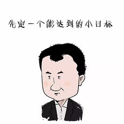  王健林先定个小目标卡通版微信qq表情包