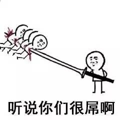  表情包听说你们很屌啊