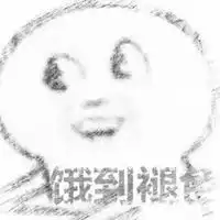  饥荒表情包