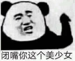  大佬们,想收集一些你们的沙雕表情包跟朋友拼图拼不过了