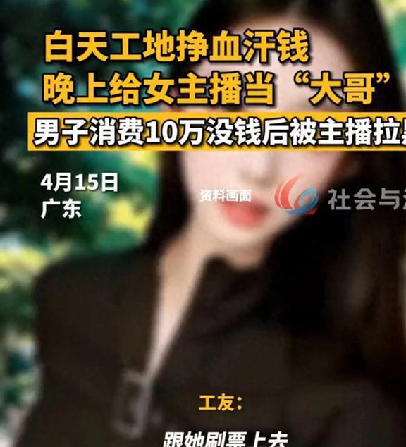  白天工地搬砖,晚上女主播大哥,男子花光10万终被拉黑,图啥