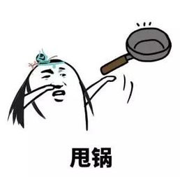  剑网3同人表情你的锅我不管