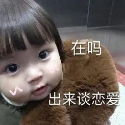  可爱又不失撩的表情包在吗出来谈恋爱