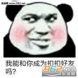  我能和你成为qq好友吗表情包图片为什么不回复熊猫头群聊斗图表情包下载乐游网游戏下载