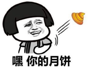  中秋斗图表情包合集这个秘制的月饼送给你,拿走不谢