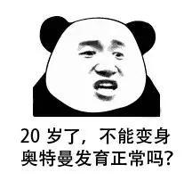  熊猫头表情包伤害不大侮辱性极强