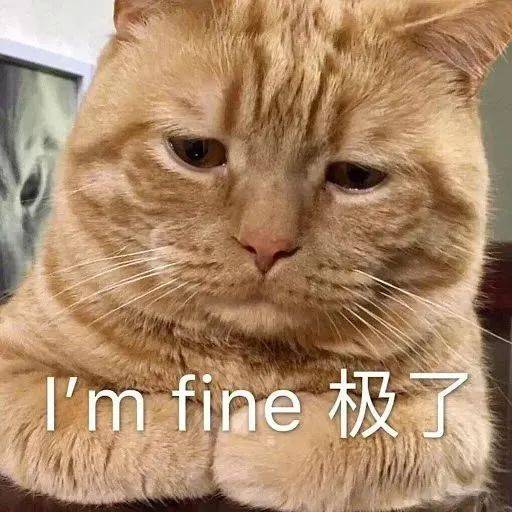  网友分享fine表情包是我需要的,谢谢