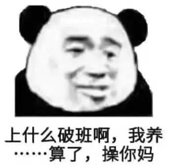  王者荣耀玩家排位自闭了排位熊猫头沙雕表情包