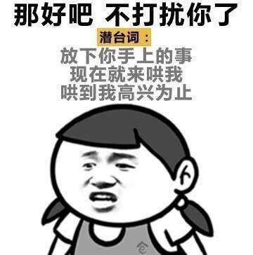  女人的潜台词你知道多少这组表情包让你充分了解