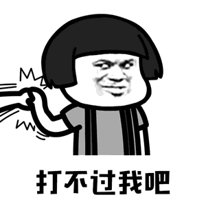  抖音你打不过我吧我就是这么强大蘑菇头无水印表情包大全