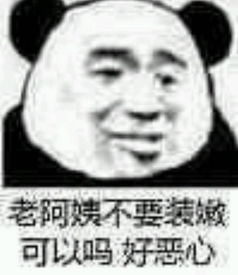  求台词截屏或台词表情包里面带有阿姨这个词的
