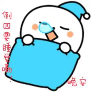  晚安问候动态表情晚安问候动态图片