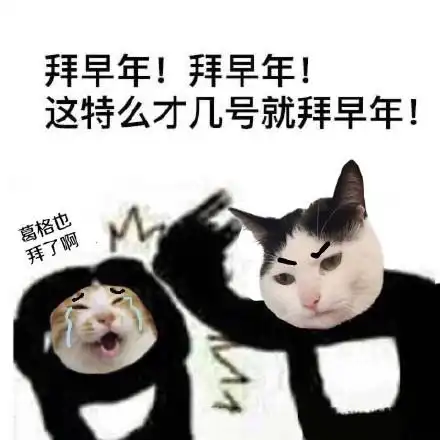  拜早年表情包合集给你拜个早年,红包拿来谢谢