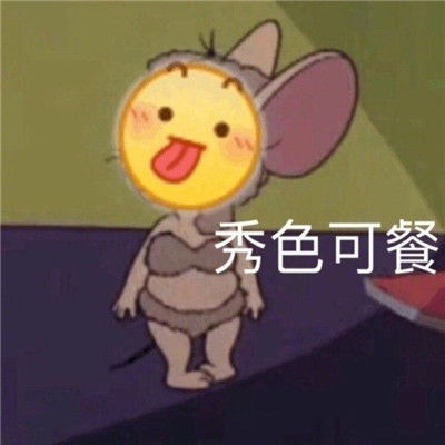  心情写在脸上表情包大全