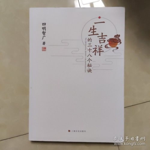  一生吉祥的三十八个秘诀
