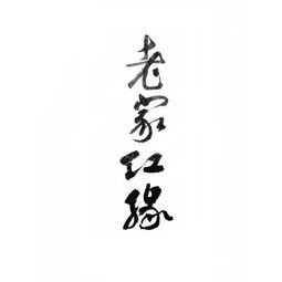  福建省漳州市黄氏酒厂