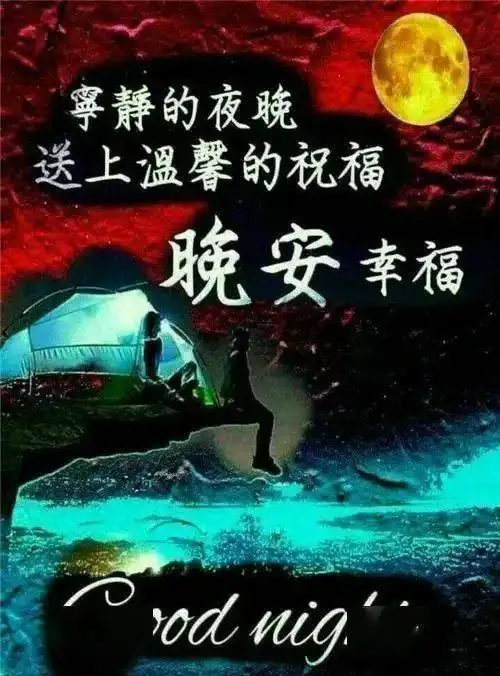  群发晚上好问候动画表情包,睡前晚安问候祝福图片带字