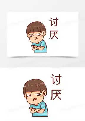  极度嫌弃的表情包图片大全高清