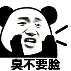  臭不要脸表情包臭不要脸微信表情包臭不要脸qq表情包发表情fabiaoqing.com