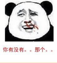  流鼻血表情包