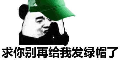  原谅系列表情包当然是选择原谅他啊