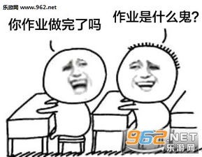  快开学了你的作业做完了吗表情包暑假最后一天狂补作业表情包下载乐游网游戏下载