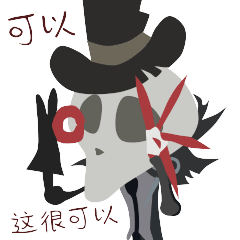 第五人格可爱表情包杰克