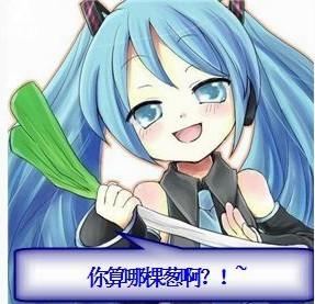  求初音的一张qq表情就是初音手里拿着葱然后笑着说你算哪根葱的静态图片