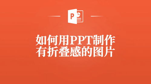  小白必看如何用ppt制作有折叠感的图片