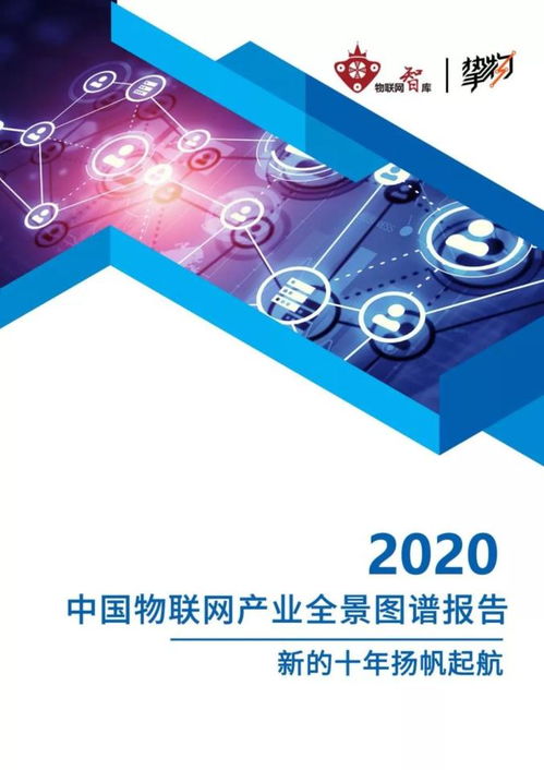  2020年中国物联网产业全景图谱