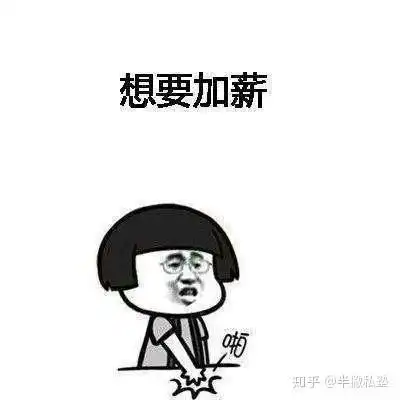  面试通过了,薪酬要怎么谈