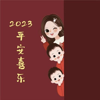  2023平安喜乐的亲子家庭微信头像