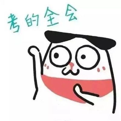 好运气表情包大全高分