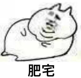  一组肥宅系列表情包做肥宅真的好快落