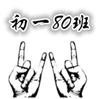  qq群头像班级初一8班