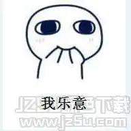  想灰过来暴煮你qq表情想灰过来暴煮你表情包1.0免费版jz5u绿色下载站