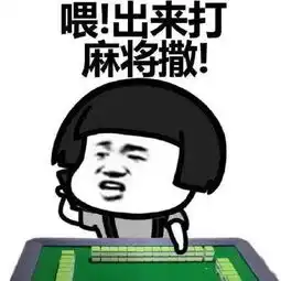麻将借运气表情包