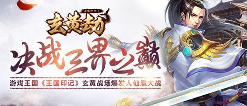  决战三界之巅游戏王国王国印记玄黄战场爆发人仙魔大战