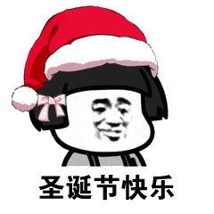 圣诞帽表情图片承接带圣诞帽表情包